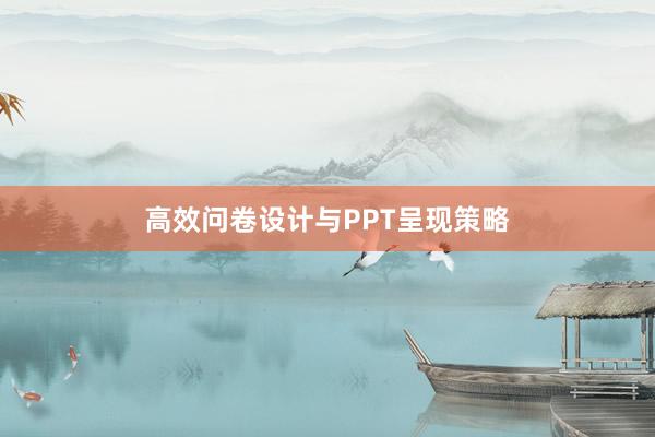 高效问卷设计与PPT呈现策略