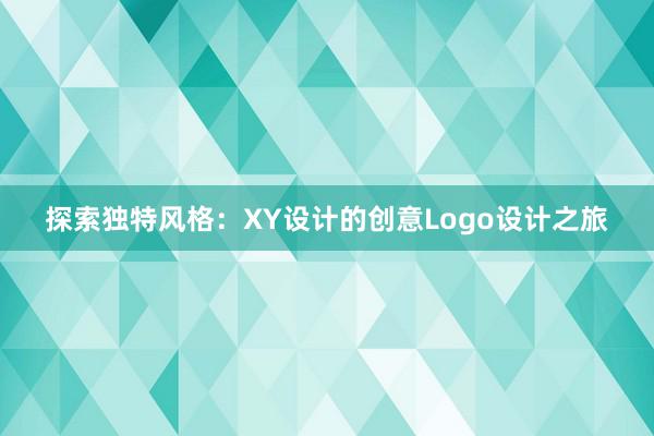 探索独特风格：XY设计的创意Logo设计之旅